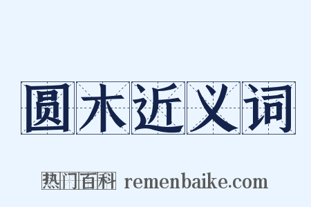 圆木近义词是什么意思的图片